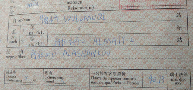 Zo ziet het treinticket voor de trein van Urumqi naar Almaty uit. Interessant dat er Duits op dit treinkaartje staat en geen Engels. Treinticket van Urumqi naar Almaty pagina 2